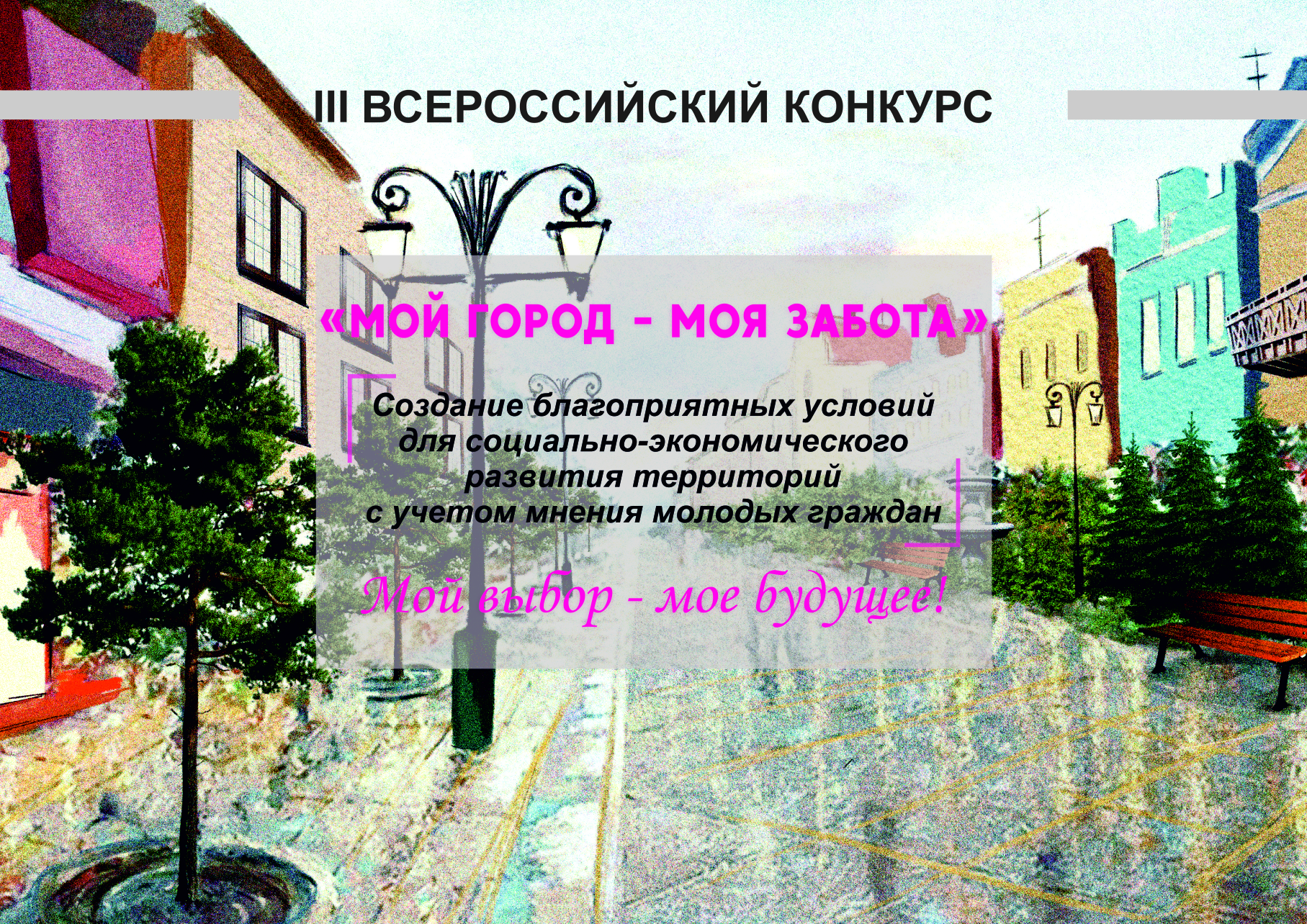 Приглашаем принять участие: III Всероссийский конкурс &amp;quot;Мой город - моя забота&amp;quot;.