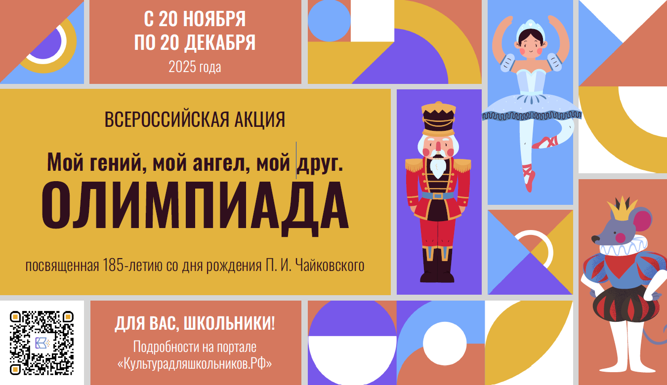 Стартует всероссийская акция «Мой гений, мой ангел, мой друг. Олимпиада».