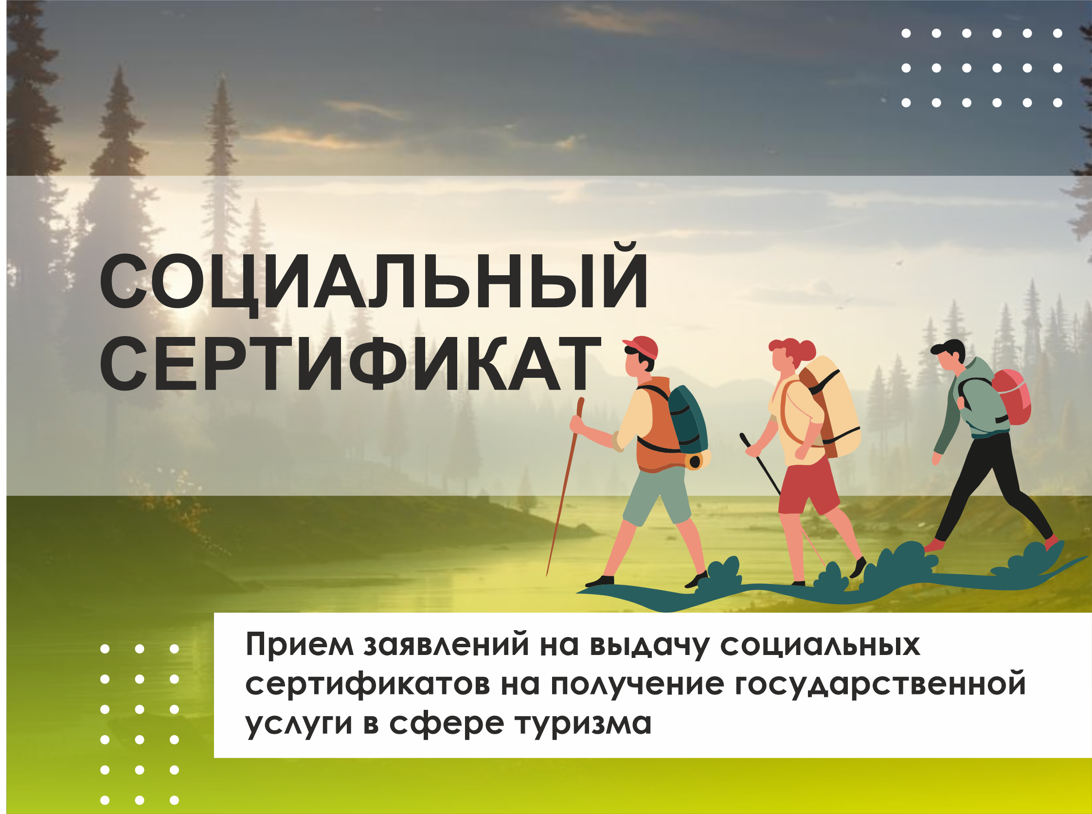 Приём заявлений на предоставление социальных сертификатов.