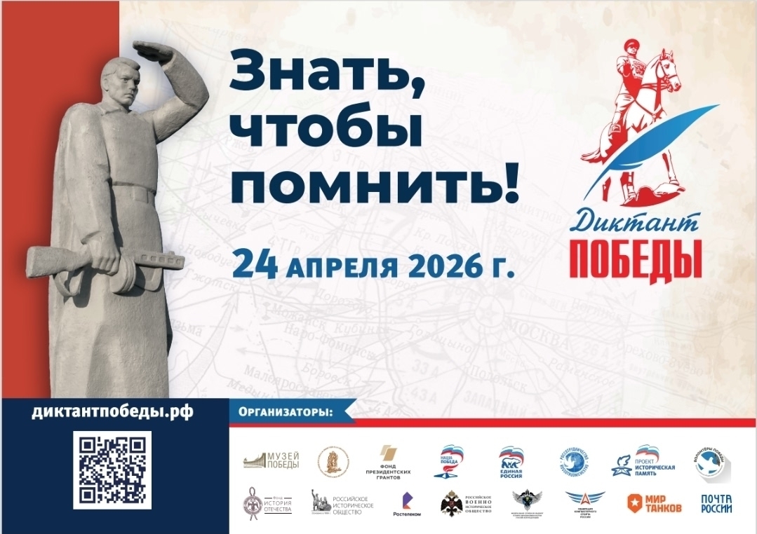 «Диктант Победы» состоится 24 апреля 2026 года!.
