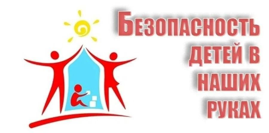 Родительское собрание: Безопасность наших детей — общая ответственность.