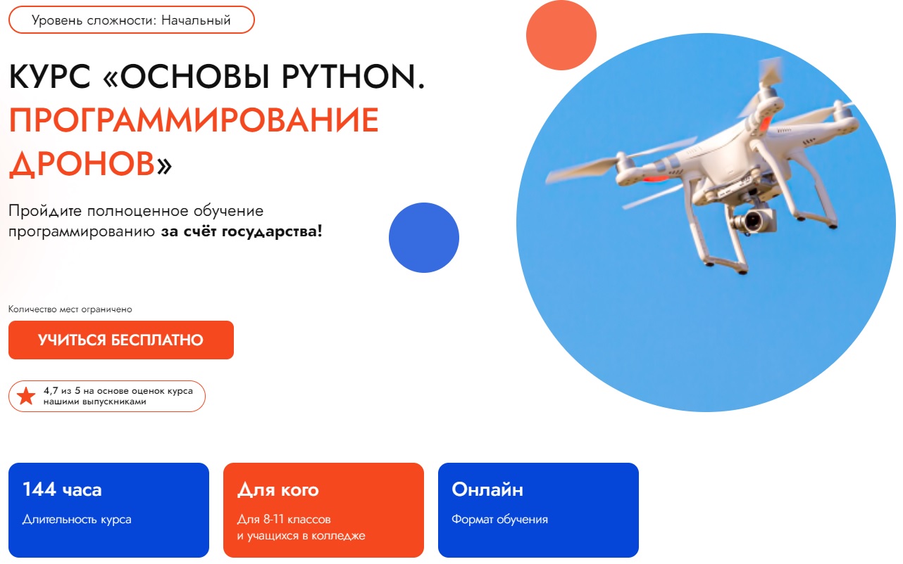 Бесплатные курсы «Основы Python. Программирование дронов. Онлайн».