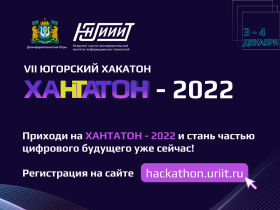 Успевайте подать заявку на участие в VII Югорском хакатоне «ХАНТАТОН – 2022».