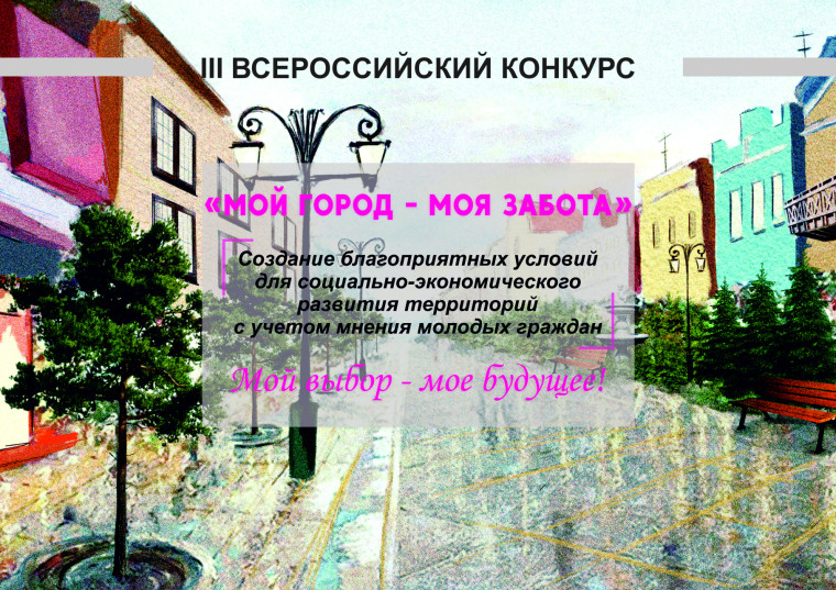 Приглашаем принять участие: III Всероссийский конкурс &quot;Мой город - моя забота&quot;.